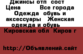 Джинсы отп. сост. › Цена ­ 950 - Все города Одежда, обувь и аксессуары » Женская одежда и обувь   . Кировская обл.,Киров г.